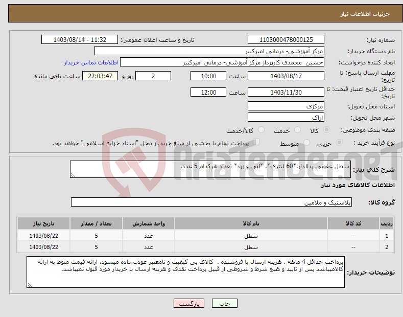 تصویر کوچک آگهی نیاز انتخاب تامین کننده-سطل عفونی پدالدار.*60 لیتری*. *ابی و زرد* تعداد هرکدام 5 عدد.