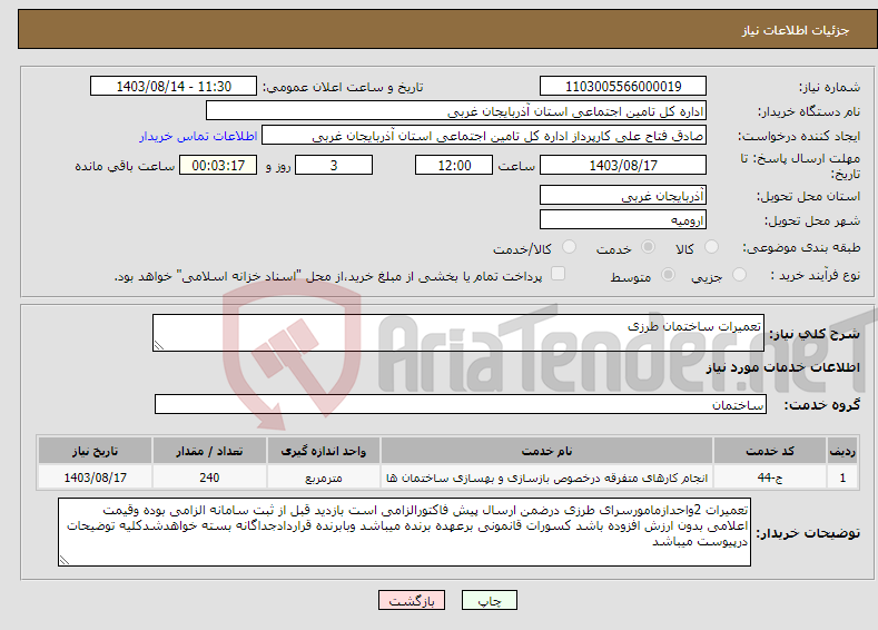 تصویر کوچک آگهی نیاز انتخاب تامین کننده-تعمیرات ساختمان طرزی