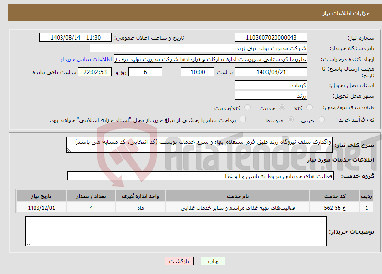 تصویر کوچک آگهی نیاز انتخاب تامین کننده-واگذاری سلف نیروگاه زرند طبق فرم استعلام بهاء و شرح خدمات پویست (کد انتخابی، کد مشابه می باشد)