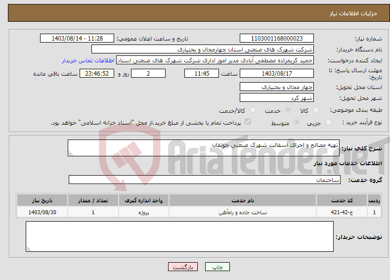 تصویر کوچک آگهی نیاز انتخاب تامین کننده-تهیه مصالح و اجرای آسفالت شهرک صنعتی جونقان