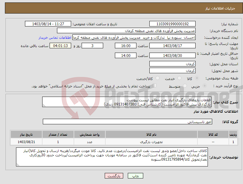 تصویر کوچک آگهی نیاز انتخاب تامین کننده-قطعات بازوهای بارگیری انبار نفت مطابق لیست پیوست بارگذاری پیش فاکتور الزامیست (کارشناس فنی: 09131407380 زندی)