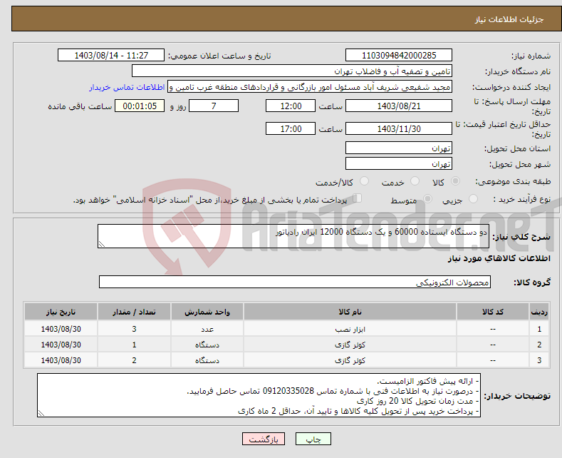 تصویر کوچک آگهی نیاز انتخاب تامین کننده-دو دستگاه ایستاده 60000 و یک دستگاه 12000 ایران رادیاتور