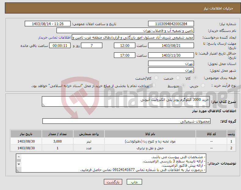 تصویر کوچک آگهی نیاز انتخاب تامین کننده-خرید 3000 کیلوگرم پودر پلی الکترولیت آنیونی