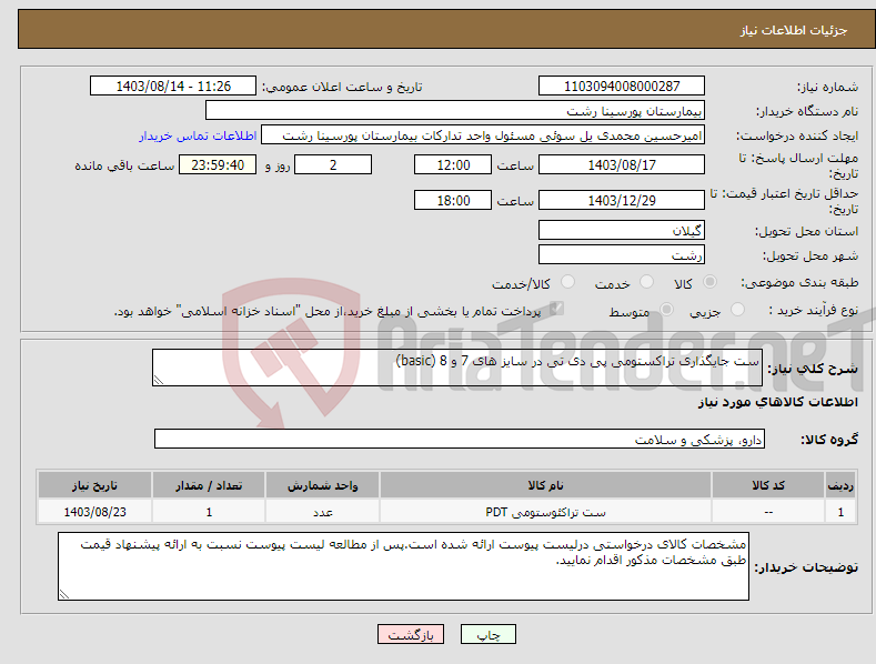 تصویر کوچک آگهی نیاز انتخاب تامین کننده-ست جایگذاری تراکستومی پی دی تی در سایز های 7 و 8 (basic)