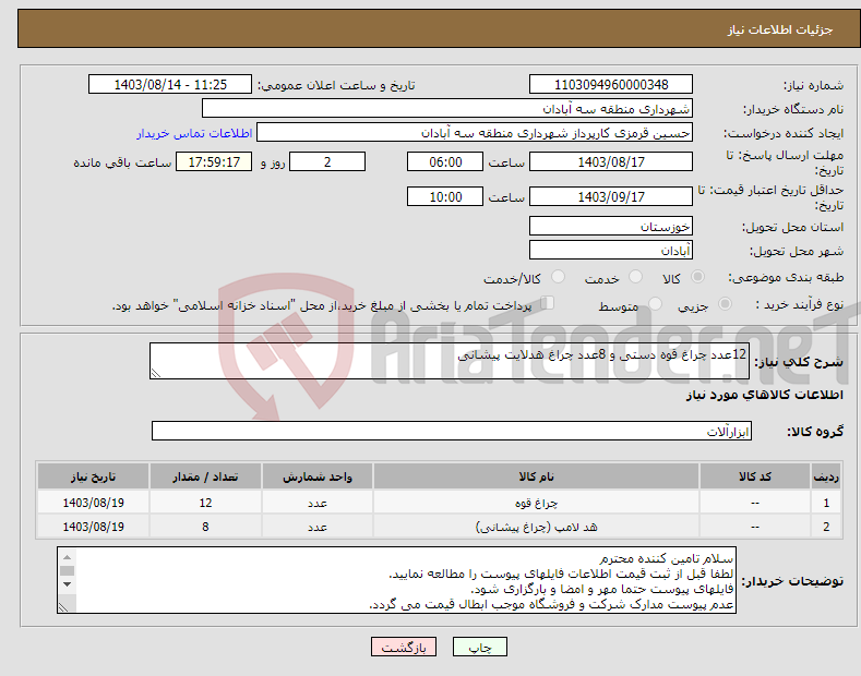 تصویر کوچک آگهی نیاز انتخاب تامین کننده-12عدد چراغ قوه دستی و 8عدد چراغ هدلایت پیشانی