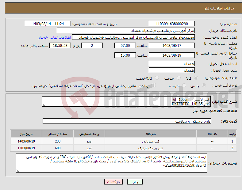 تصویر کوچک آگهی نیاز انتخاب تامین کننده-کتتر لانسر 6f 100cm کتتر DXTERITY L/R 35 