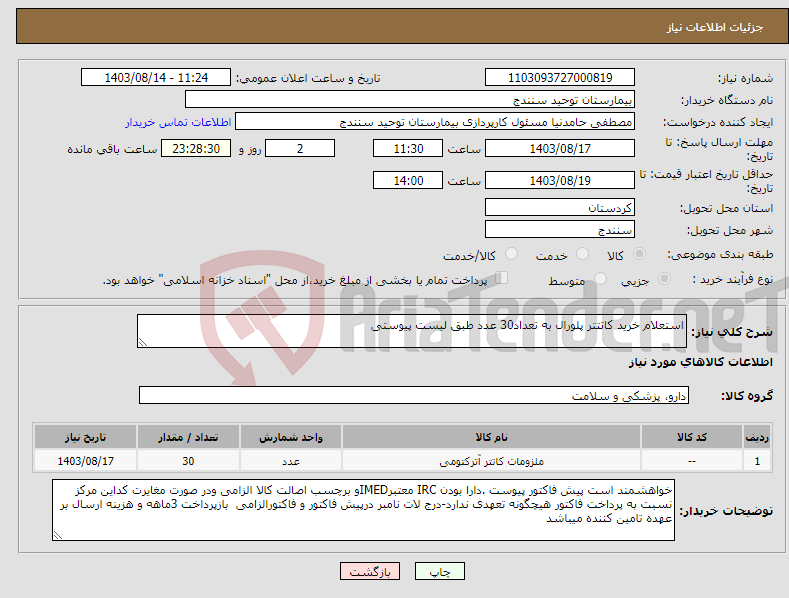 تصویر کوچک آگهی نیاز انتخاب تامین کننده-استعلام خرید کاتتتر پلورال به تعداد30 عدد طبق لیست پیوستی