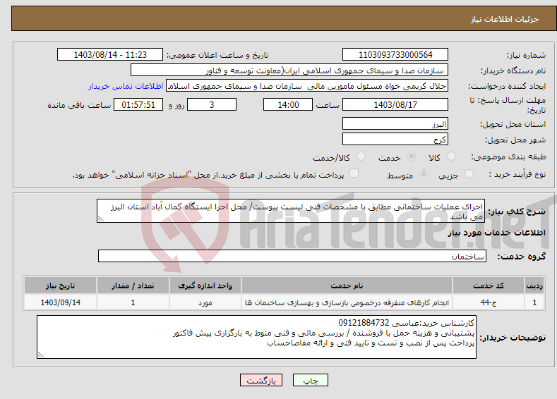 تصویر کوچک آگهی نیاز انتخاب تامین کننده-اجرای عملیات ساختمانی مطابق با مشخصات فنی لیست پیوست/ محل اجرا ایستگاه کمال آباد استان البرز می باشد