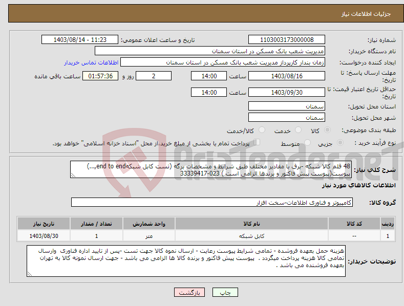 تصویر کوچک آگهی نیاز انتخاب تامین کننده-48 قلم کالا شبکه -برق با مقادیر مختلف طبق شرایط و مشخصات برگه (تست کابل شبکهend to end,...) پیوست(پیوست پیش فاکتور و برندها الزامی است ) 023-33339417