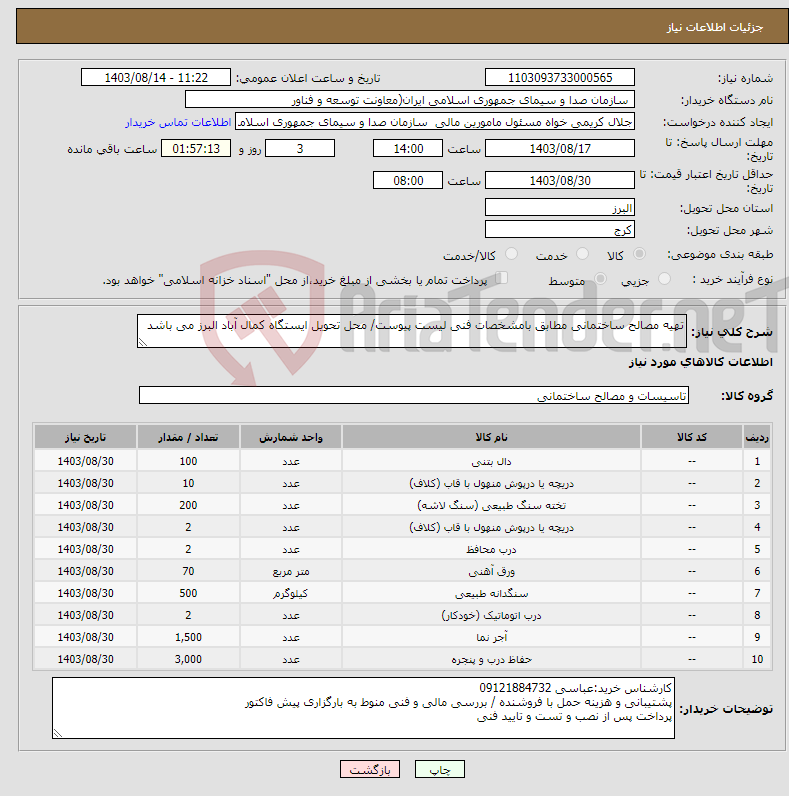 تصویر کوچک آگهی نیاز انتخاب تامین کننده-تهیه مصالح ساختمانی مطابق بامشخصات فنی لیست پیوست/ محل تحویل ایستگاه کمال آباد البرز می باشد