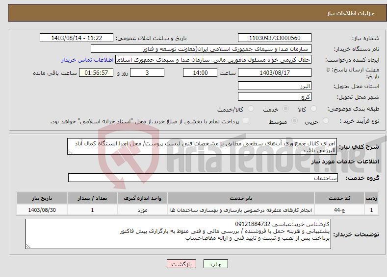 تصویر کوچک آگهی نیاز انتخاب تامین کننده-اجرای کانال جمع‌اوری آب‌های سطحی مطابق با مشخصات فنی لیست پیوست/ محل اجرا ایستگاه کمال آباد البرزمی باشد