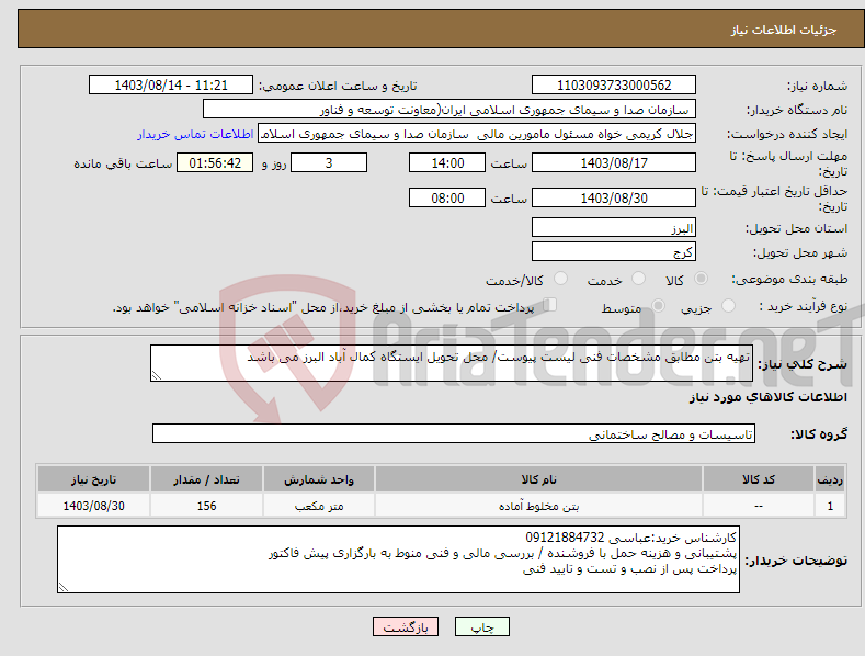 تصویر کوچک آگهی نیاز انتخاب تامین کننده-تهیه بتن مطابق مشخصات فنی لیست پیوست/ محل تحویل ایستگاه کمال آباد البرز می باشد