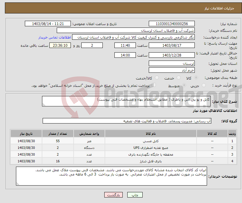 تصویر کوچک آگهی نیاز انتخاب تامین کننده-کابل و یو پی اس و باطری ( مطابق استعلام بهاء و مشخصات فنی پیوست)