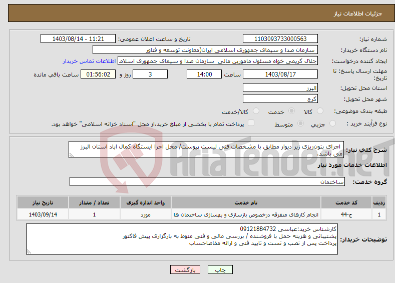 تصویر کوچک آگهی نیاز انتخاب تامین کننده- اجرای بتون‌ریزی زیر دیوار مطابق با مشخصات فنی لیست پیوست/ محل اجرا ایستگاه کمال اباد استان البرز می باشد.