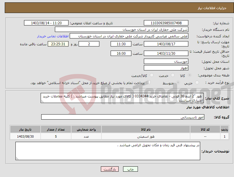 تصویر کوچک آگهی نیاز انتخاب تامین کننده- هوز "2 اینچ 30 فوتی - تقاضای خرید 0334344 ( کالای مورد نیاز مطابق پیوست میباشد . ) کلیه معاملات خرید اعتباری میباشند .