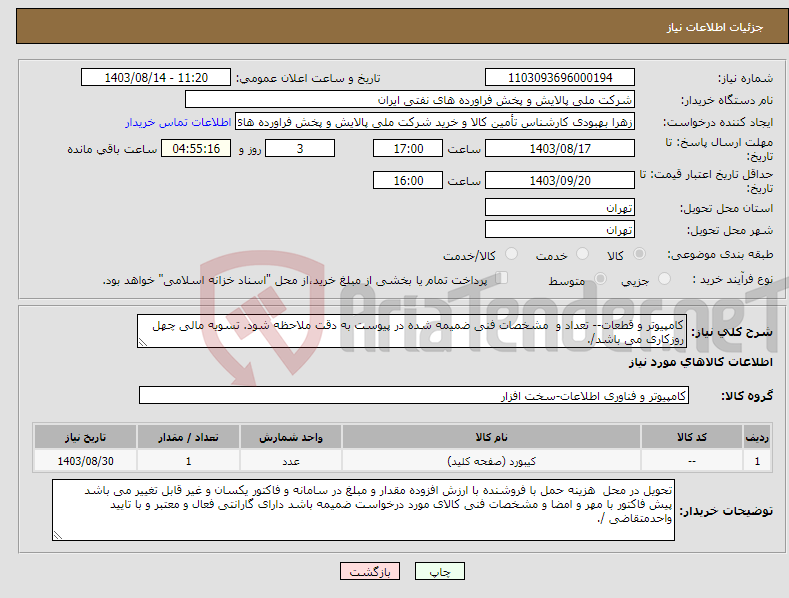 تصویر کوچک آگهی نیاز انتخاب تامین کننده-کامپیوتر و قطعات-- تعداد و مشخصات فنی ضمیمه شده در پیوست به دقت ملاحظه شود. تسویه مالی چهل روزکاری می باشد/. 