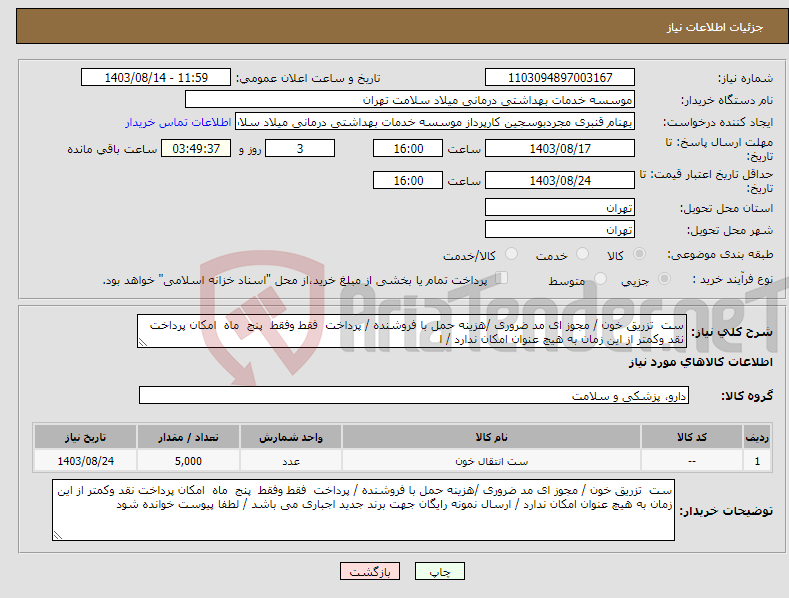 تصویر کوچک آگهی نیاز انتخاب تامین کننده-ست تزریق خون / مجوز ای مد ضروری /هزینه حمل با فروشنده / پرداخت فقط وفقط پنج ماه امکان پرداخت نقد وکمتر از این زمان به هیچ عنوان امکان ندارد / ا