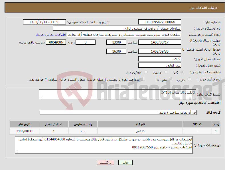 تصویر کوچک آگهی نیاز انتخاب تامین کننده-کانکس 50 متری (10*5)