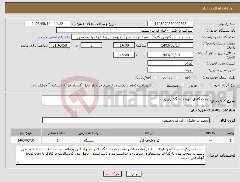 تصویر کوچک آگهی نیاز انتخاب تامین کننده-ست کامل کوره دستگاه رئولوژی 