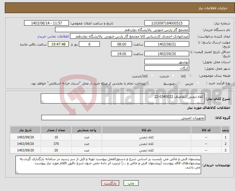 تصویر کوچک آگهی نیاز انتخاب تامین کننده-کلاه ایمنی//تقاضای 0340022-22