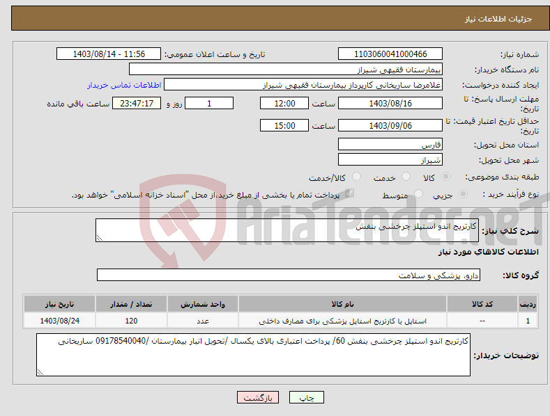 تصویر کوچک آگهی نیاز انتخاب تامین کننده-کارتریج اندو استپلز چرخشی بنفش 