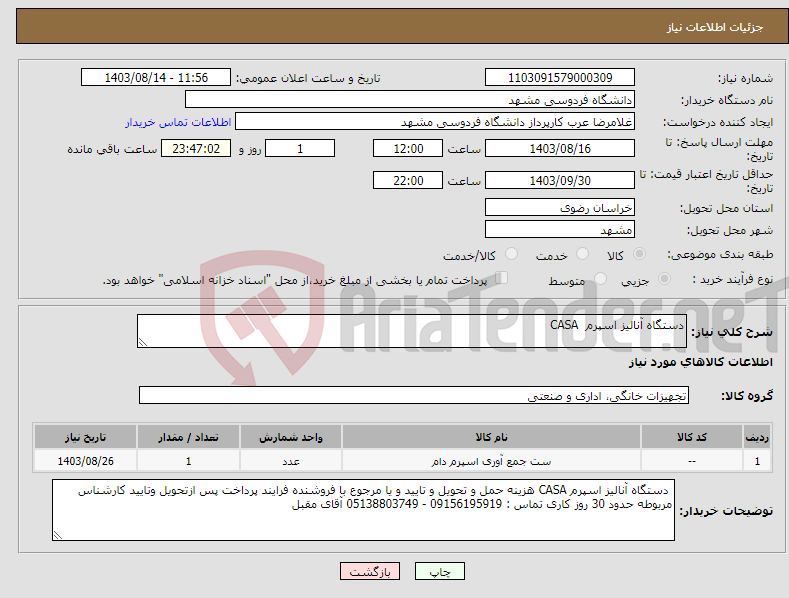 تصویر کوچک آگهی نیاز انتخاب تامین کننده-دستگاه آنالیز اسپرم CASA 