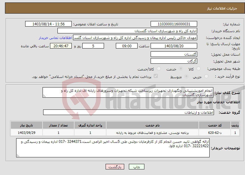 تصویر کوچک آگهی نیاز انتخاب تامین کننده-انجام امورپشتیبانی ونگهداری تجهیزات زیرساخت شبکه،تجهیزات وسرورهای رایانه ای اداره کل راه و شهرسازی گلستان 