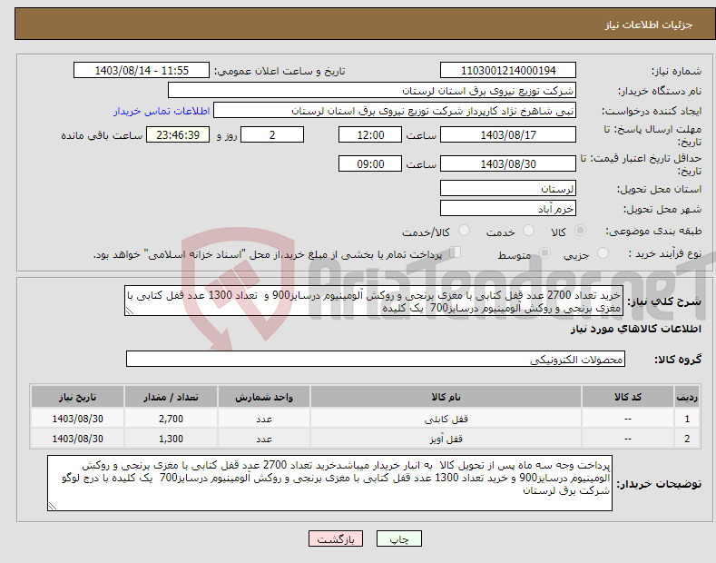 تصویر کوچک آگهی نیاز انتخاب تامین کننده-خرید تعداد 2700 عدد قفل کتابی با مغزی برنجی و روکش آلومینیوم درسایز900 و تعداد 1300 عدد قفل کتابی با مغزی برنجی و روکش آلومینیوم درسایز700 یک کلیده