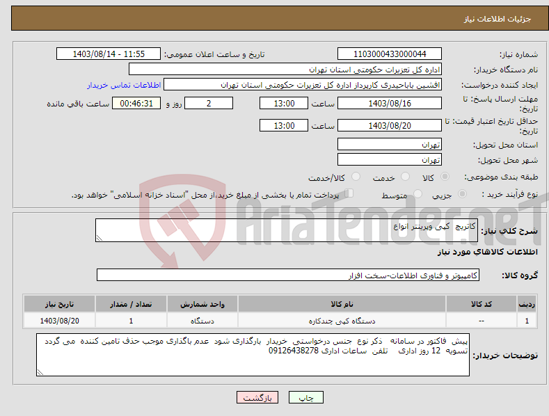 تصویر کوچک آگهی نیاز انتخاب تامین کننده-کاتریچ کپی وپرینتر انواع