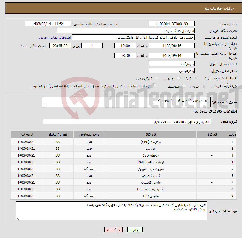 تصویر کوچک آگهی نیاز انتخاب تامین کننده-خرید تجهیزات طبق لیست پیوست