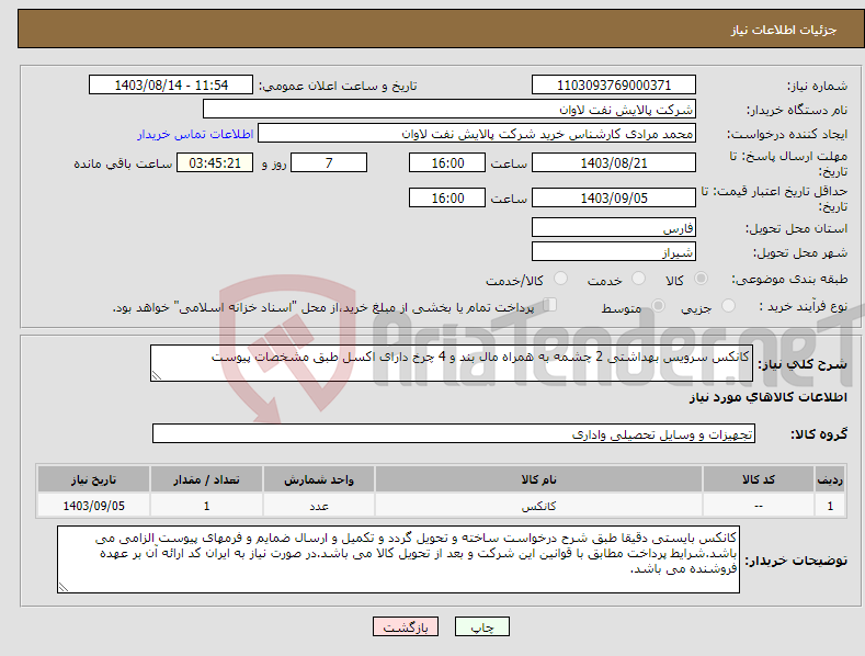 تصویر کوچک آگهی نیاز انتخاب تامین کننده-کانکس سرویس بهداشتی 2 چشمه به همراه مال بند و 4 چرخ دارای اکسل طبق مشخصات پیوست