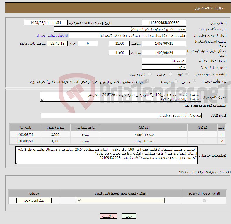 تصویر کوچک آگهی نیاز انتخاب تامین کننده-دستمال کاغذی جعبه ای _100 برگ دولایه _ اندازه متوسط 20*20.5 سانتیمتر دستمال توالت دو قلو 2 لایه