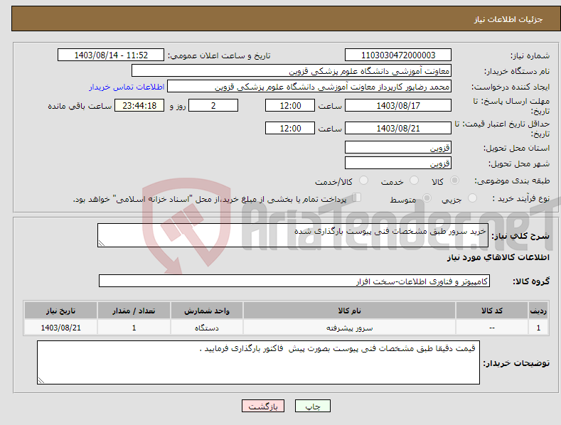 تصویر کوچک آگهی نیاز انتخاب تامین کننده-خرید سرور طبق مشخصات فنی پیوست بارگذاری شده 