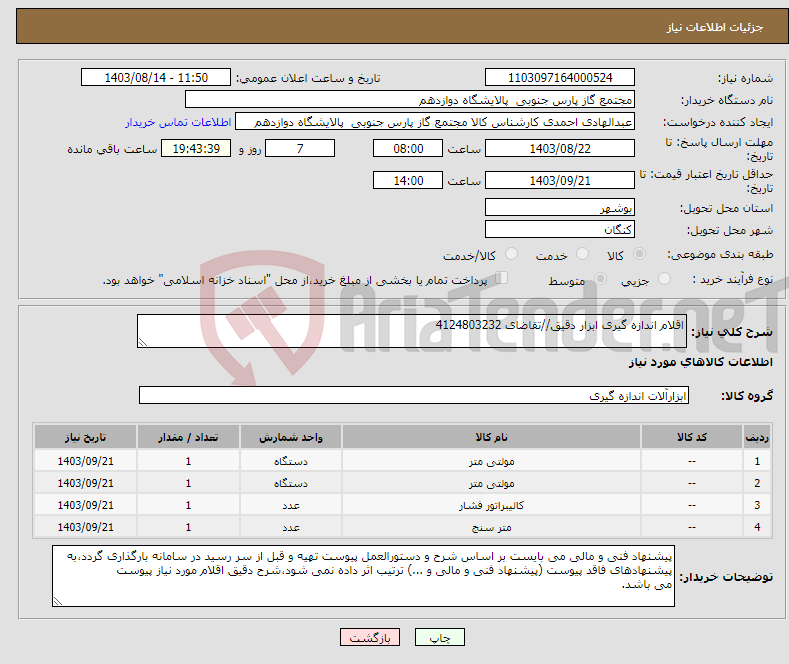 تصویر کوچک آگهی نیاز انتخاب تامین کننده-اقلام اندازه گیری ابزار دقیق//تقاضای 4124803232