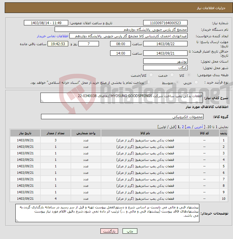 تصویر کوچک آگهی نیاز انتخاب تامین کننده-قطعات یدکی پمپ ساخت شرکت HYOSUNG GOODSPRINGS//تقاضای 0340038-22