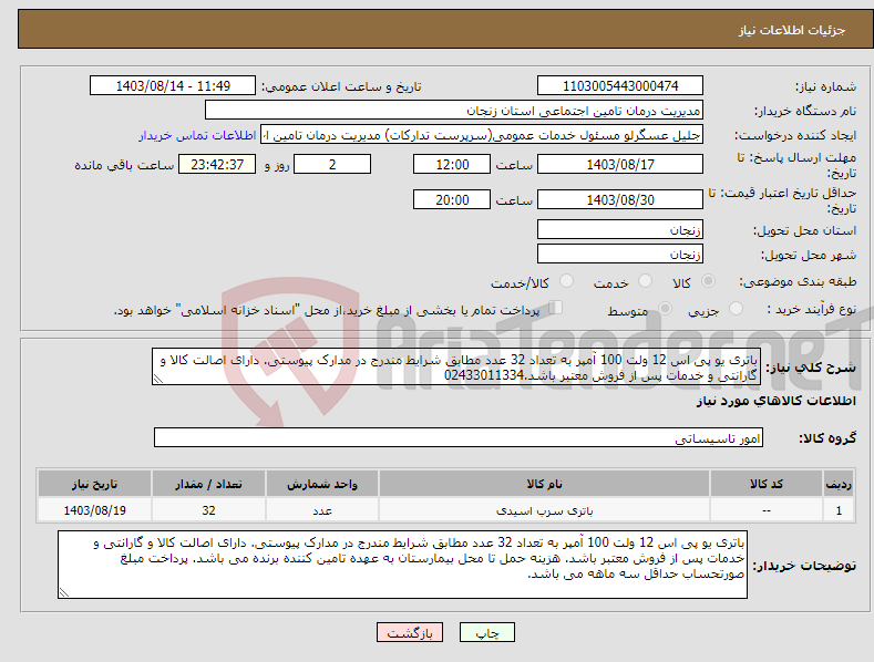 تصویر کوچک آگهی نیاز انتخاب تامین کننده-باتری یو پی اس 12 ولت 100 آمپر به تعداد 32 عدد مطابق شرایط مندرج در مدارک پیوستی. دارای اصالت کالا و گارانتی و خدمات پس از فروش معتبر باشد.02433011334