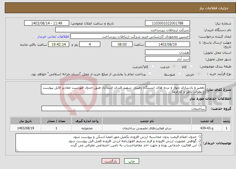 تصویر کوچک آگهی نیاز انتخاب تامین کننده-تعمیر و بازسازی دیوار و نرده های ایستگاه زمینی شهید قندی اسدآباد طبق جدول فهرست مقادیر فایل پیوست و نظرات ناظر و کارفرما 