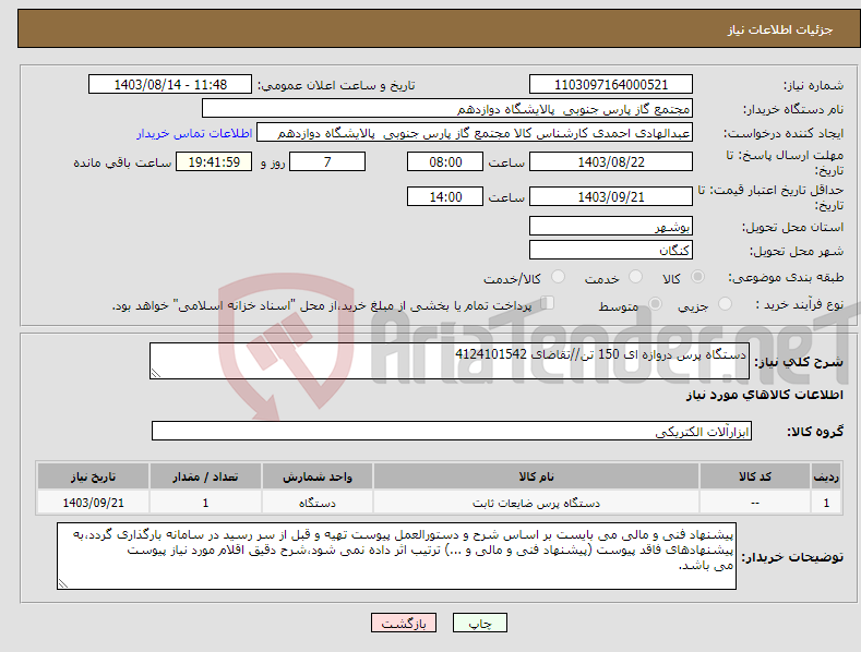 تصویر کوچک آگهی نیاز انتخاب تامین کننده-دستگاه پرس دروازه ای 150 تن//تقاضای 4124101542