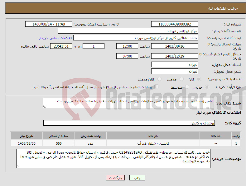 تصویر کوچک آگهی نیاز انتخاب تامین کننده-لباس زمستانی مصوب اداره موتورلانس سازمان اورژانس استان تهران مطابق با مشخصات فنی پیوست 