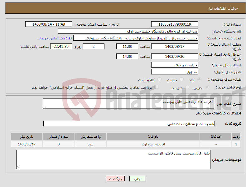 تصویر کوچک آگهی نیاز انتخاب تامین کننده-اجرای چاه ارت طبق فایل پیوست