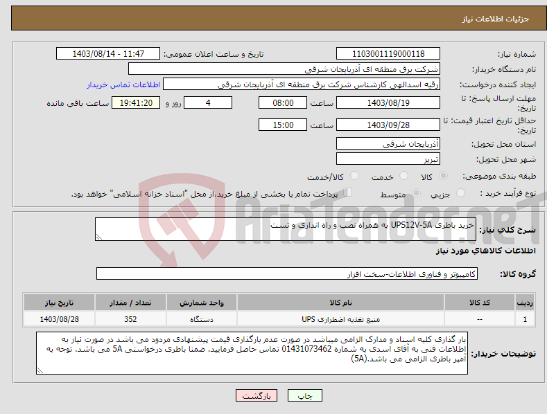 تصویر کوچک آگهی نیاز انتخاب تامین کننده-خرید باطری UPS12V-5A به همراه نصب و راه اندازی و تست