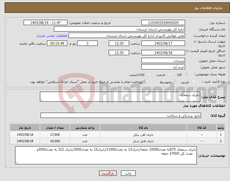 تصویر کوچک آگهی نیاز انتخاب تامین کننده-باتری سمعک