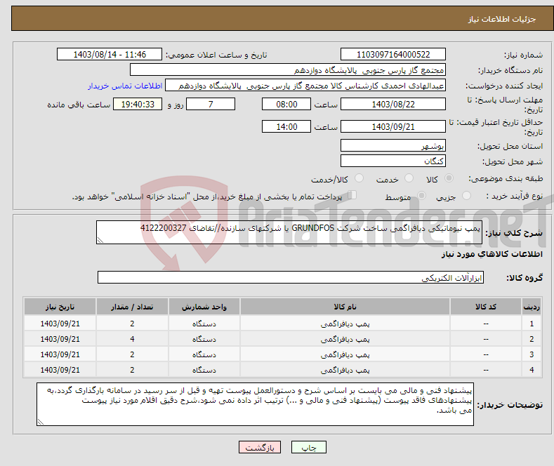 تصویر کوچک آگهی نیاز انتخاب تامین کننده-پمپ نیوماتیکی دیافراگمی ساخت شرکت GRUNDFOS یا شرکتھای سازنده//تقاضای 4122200327