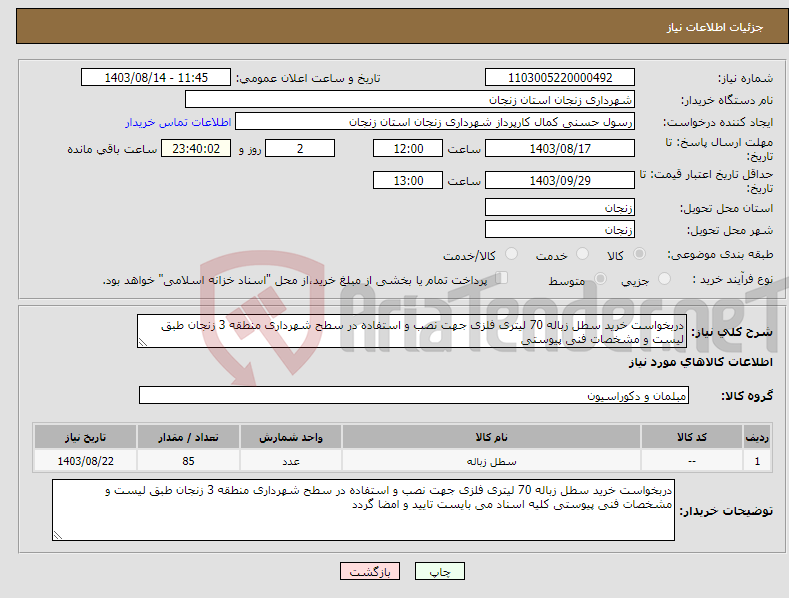 تصویر کوچک آگهی نیاز انتخاب تامین کننده-دربخواست خرید سطل زباله 70 لیتری فلزی جهت نصب و استفاده در سطح شهرداری منطقه 3 زنجان طبق لیست و مشخصات فنی پیوستی 