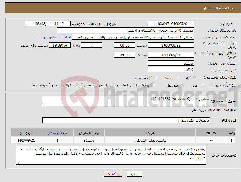 تصویر کوچک آگهی نیاز انتخاب تامین کننده-ماشین اسپارک//تقاضای 4124101562