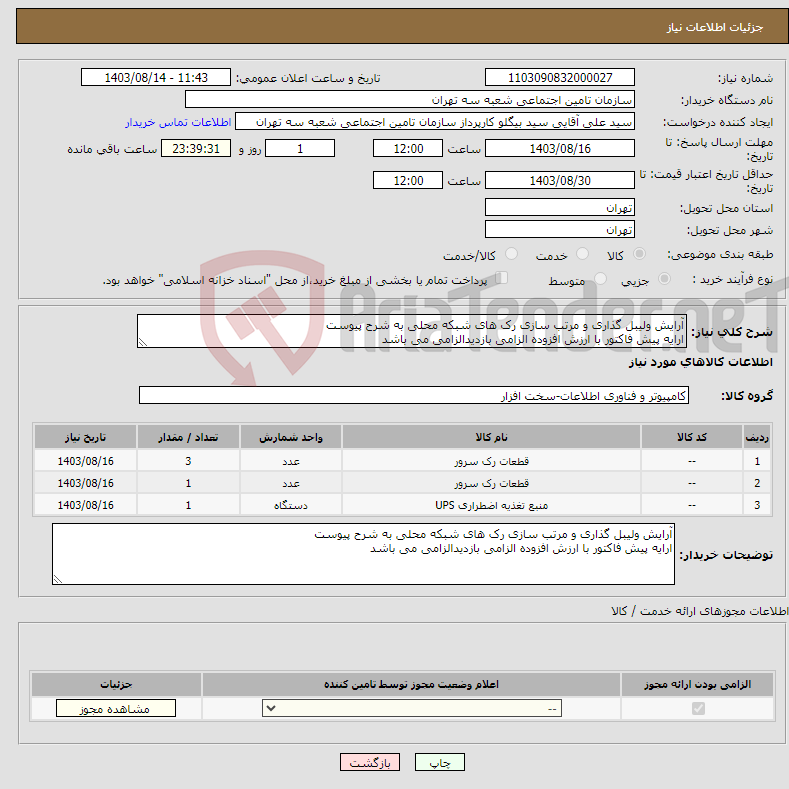 تصویر کوچک آگهی نیاز انتخاب تامین کننده-آرایش ولیبل گذاری و مرتب سازی رک های شبکه محلی به شرح پیوست ارایه پیش فاکتور با ارزش افزوده الزامی بازدیدالزامی می باشد