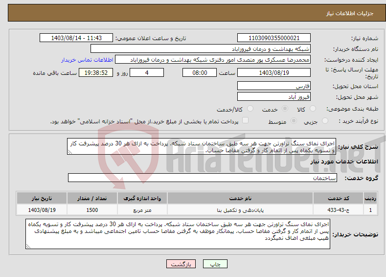 تصویر کوچک آگهی نیاز انتخاب تامین کننده-اجرای نمای سنگ تراورتن جهت هر سه طبق ساختمان ستاد شبکه. پرداخت به ازای هر 30 درصد پیشرفت کار و تسویه یکماه پس از اتمام کار و گرفتن مفاصا حساب.