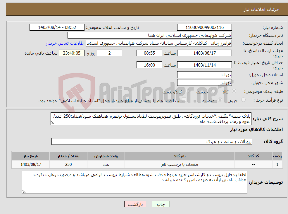 تصویر کوچک آگهی نیاز انتخاب تامین کننده-پلاک سینه*مگنتی*خدمات فرودگاهی طبق تصویرپیوست لطفابامسئول یونیفرم هماهنگ شود/تعداد:250 عدد/نحوه و زمان پرداخت:سه ماه 