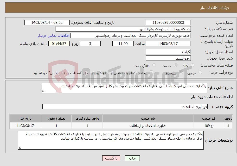 تصویر کوچک آگهی نیاز انتخاب تامین کننده-واگذاری حجمی امورکارشناسی فناوری اطلاعات جهت پوشش کامل امور مرتبط با فناوری اطلاعات