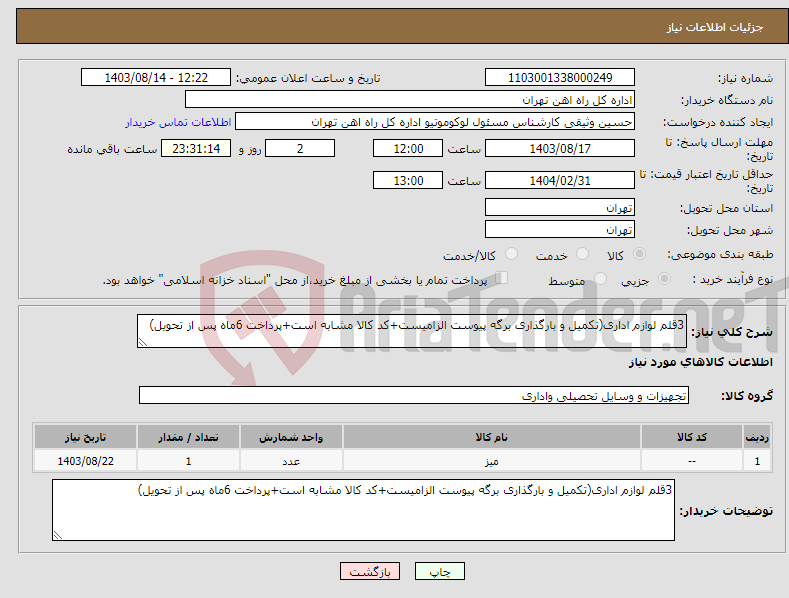 تصویر کوچک آگهی نیاز انتخاب تامین کننده-3قلم لوازم اداری(تکمیل و بارگذاری برگه پیوست الزامیست+کد کالا مشابه است+پرداخت 6ماه پس از تحویل)